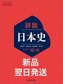 Amazon | 令和6年度 高校教科書 日本史探究 詳説日本史 日探705